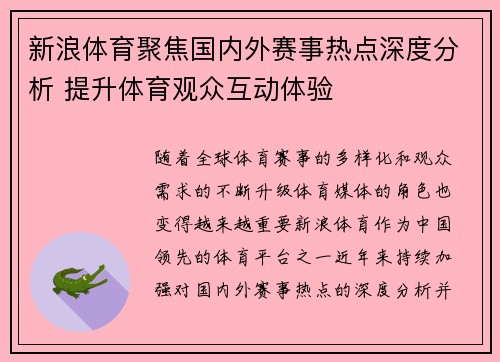 新浪体育聚焦国内外赛事热点深度分析 提升体育观众互动体验